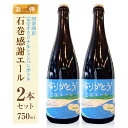 【ふるさと納税】クラフトビール ＜数量限定＞ 石巻 感謝エール 750ml×2本 冷蔵 シャンパンボトル 地ビール ペールエール ISHINOMAKI HOP WORKS 宮城県 石巻市