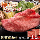 【ふるさと納税】佐賀産和牛 肩ロース しゃぶしゃぶ・すき焼き用 1.2kg（600g×2P） 吉野ヶ里町[FDB061]