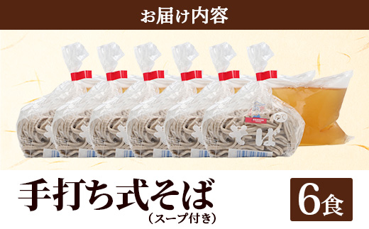 手打ち式そば(スープ付き)