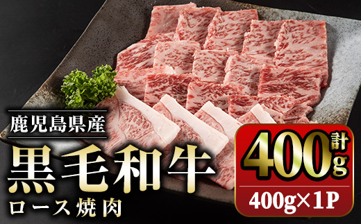 鹿児島県産　黒毛和牛ロース焼肉400g_starzen-6079