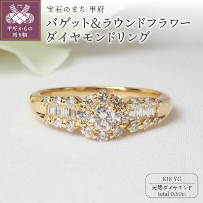 ふるさと納税 甲府市 K18YG 0.50ctバゲット&amp;ラウンドフラワーダイヤモンドリング9201