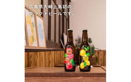大崎上島のクラフトビール Session IPA Lemon 3本セット　レモン クラフトビール 爽快 ホップ 瀬戸内 離島