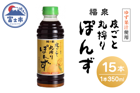 福泉　皮ごと丸搾りぽんず ３５０ｍｌ×１５本(1694)