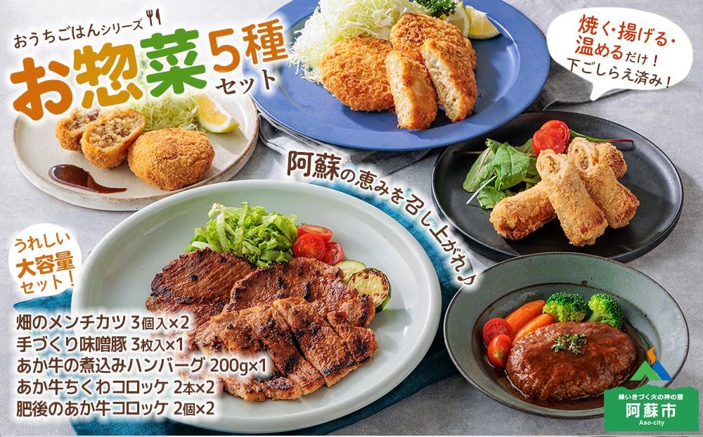 
                  おうちごはんシリーズ ”下ごしらえ完了セットver.2” お惣菜セット 5種をセットにしました！ 共働き世帯の救世主！！ 国産和牛 国産豚肉 メンチカツ 味噌豚 あか牛ハンバーグ コロッケ お手軽 お取り寄せ 詰め合わせ 高原野菜 おから使用  揚げるだけ 焼くだけ 簡単 人気 ジューシー レトルト おかず プレゼント 贈答品 ギフト 晩酌 お礼 熊本県 阿蘇市
                