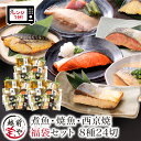 【ふるさと納税】煮魚・焼き魚・西京焼き 8種24切セット 食べ比べ 温めるだけ / レンジで温めるだけ 西京焼き 湯煎 送料無料