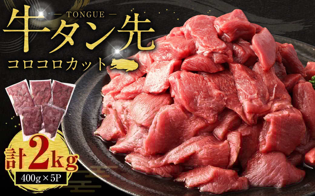 牛タン先コロコロカット 400g×5パック 計2.0kg 牛 タン サイコロ カット