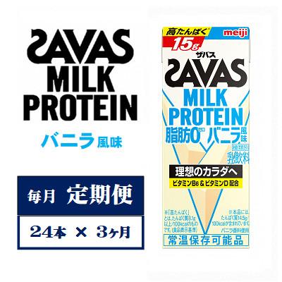 ふるさと納税 京田辺市 【毎月定期便】ザバスMILK　PROTEIN　脂肪0　バニラ風味　200ml×24本　全3回