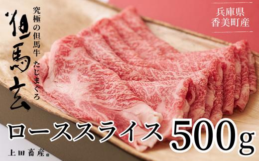 01-07　究極の但馬牛“但馬玄”　ローススライス500g（わりした付） ※発送目安：ご入金確認後、1ヶ月程度 ※申し訳ありませんが配送日の指定ができない商品です。