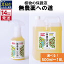 【ふるさと納税】《14営業日以内に発送》植物の保護液 木酢液 無農薬への道 300ml 1L 4L 18L ( 天然 たい肥 植物 保護液 )