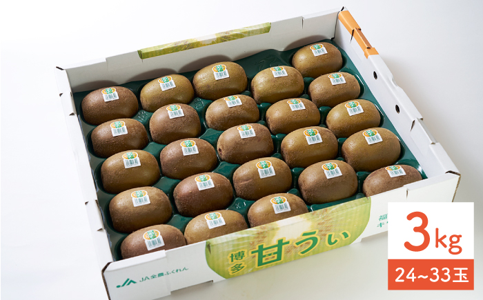 【10月下旬より発送】先行予約 福岡産ブランド キウイ 甘うぃ 約3kg（24-33玉）＜南国フルーツ株式会社＞那珂川市 [GCD026]