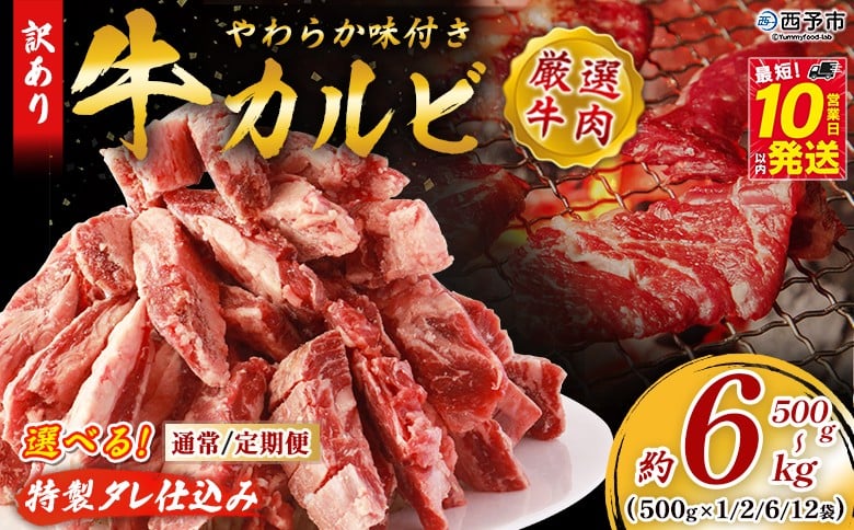 
            ＜やわらか味付き 牛カルビ 約500g～6kg 1袋約500g＞ 選べる 内容量 回数 特製タレ漬け 厚切り 切れ目入り 焼くだけ 訳あり 牛肉 定期便 大容量 甘辛 ジューシー 柔らかい おかず 惣菜 簡単 焼肉 丸和 愛媛県 西予市【冷凍】『最短10営業日以内に順次出荷』
          