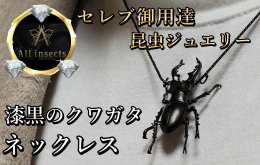 
クワガタネックレス　ブラックカラー　All insects　【セレブ御用達】【世界30個限定】【仕事運UP】今、世界中から熱視線を浴びている幻の昆虫アートジュエリー】
