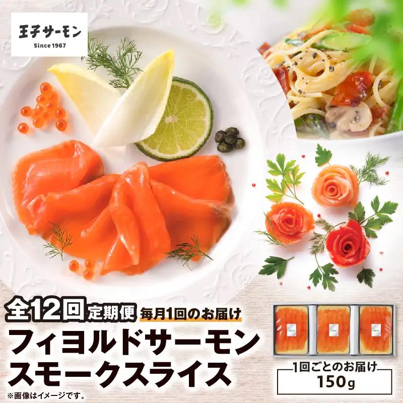 【全12回定期便（毎月）】【王子サーモン】フィヨルドサーモンスモークスライス 150g T041-T11-05 定期便 定期 魚