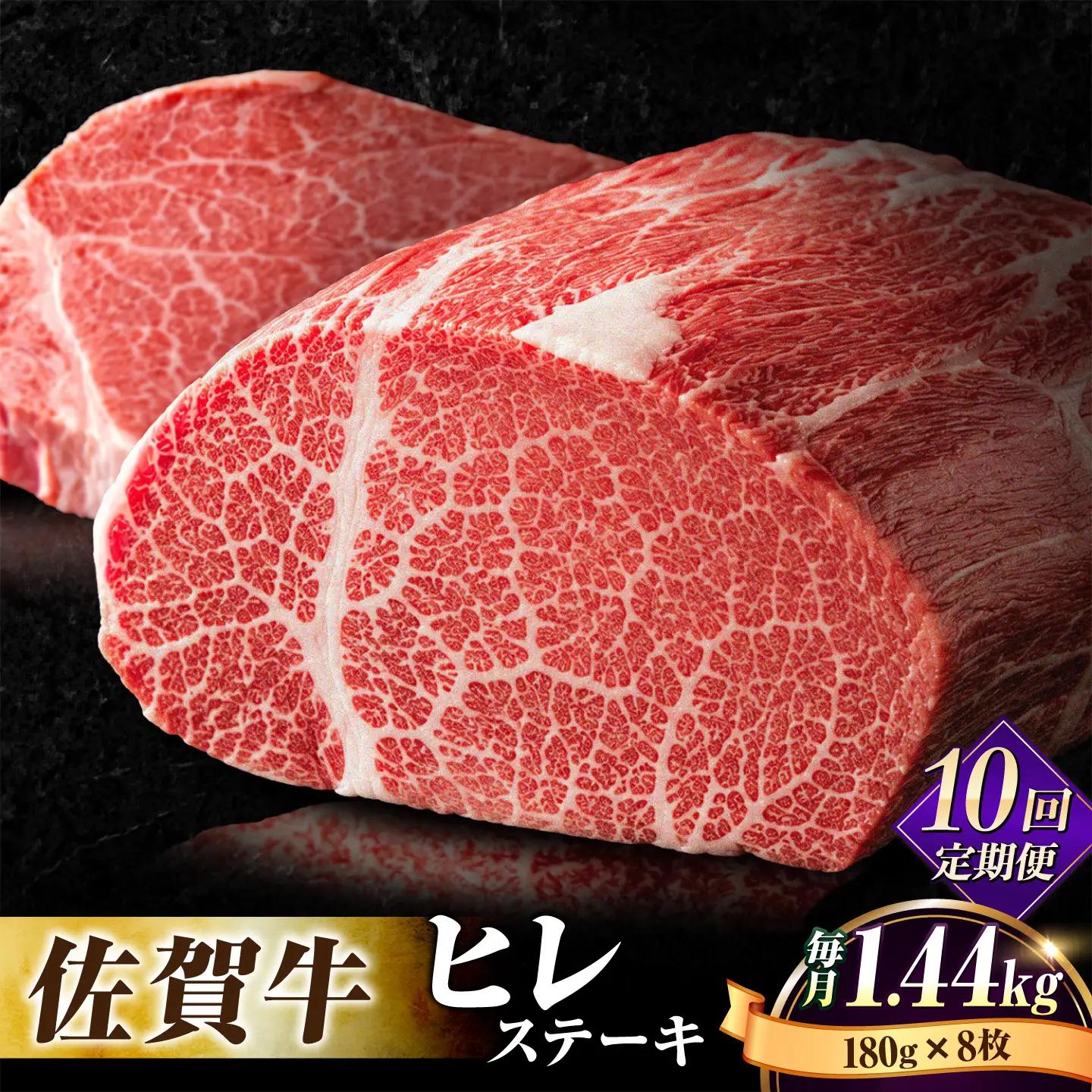 【全10回定期便】佐賀牛ヒレステーキ180g×8枚 総計14.4kg フィレ 希少部位 ブランド和牛 佐賀県産 A4 A5 赤身 赤身 希少 部位 牛肉 ヒレ BMS7以上 個包装 小分け 冷凍 [FBX020]