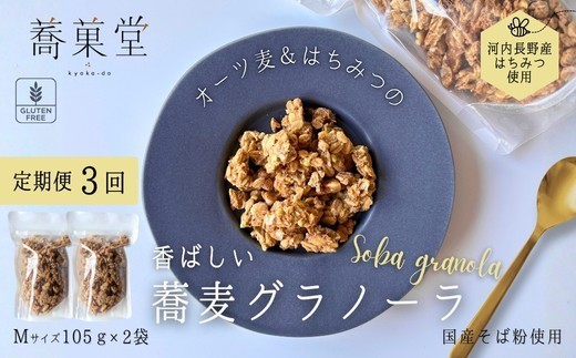 
                  【定期便　毎月お届け３か月】蕎麦グラノーラ 国産そば粉使用 オーツ麦＆河内長野産はちみつの香ばしグラノーラ M 105g×2 箱なし ｜ グルテンフリー 蕎麦 朝ごはん ヨーグルト アイス 無添加 グラノーラ 朝食 国産 ギフト 洋菓子 お菓子 おやつ 蕎菓堂 プレゼント 母の日 父の日 誕生日 クリスマス 贈り物 お祝い 発表会 大阪 河内長野 かわいい おしゃれ お歳暮 お中元 そば 蕎麦粉
                