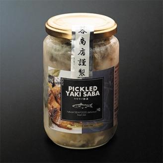 ピクルドヤキサバ(焼サバ酢漬け)　340g×2個セット【配送不可地域：離島】