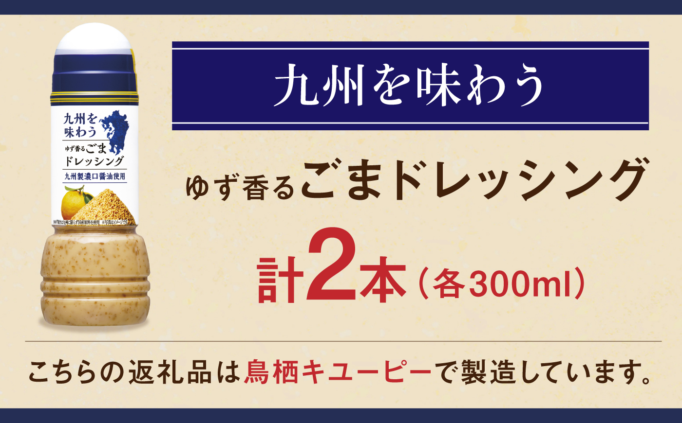 九州を味わうドレッシング計2本（ゆず香るごまドレッシング） / 調味料 / 佐賀県 / 鳥栖キユーピー株式会社 [41ACAC051]