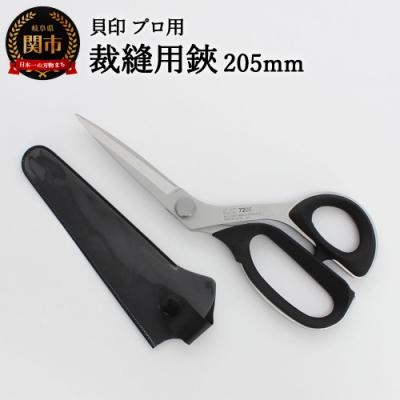 ふるさと納税 関市 プロ用高級裁縫用鋏205mm　貝印　7205　洋裁はさみ　ラシャ切り