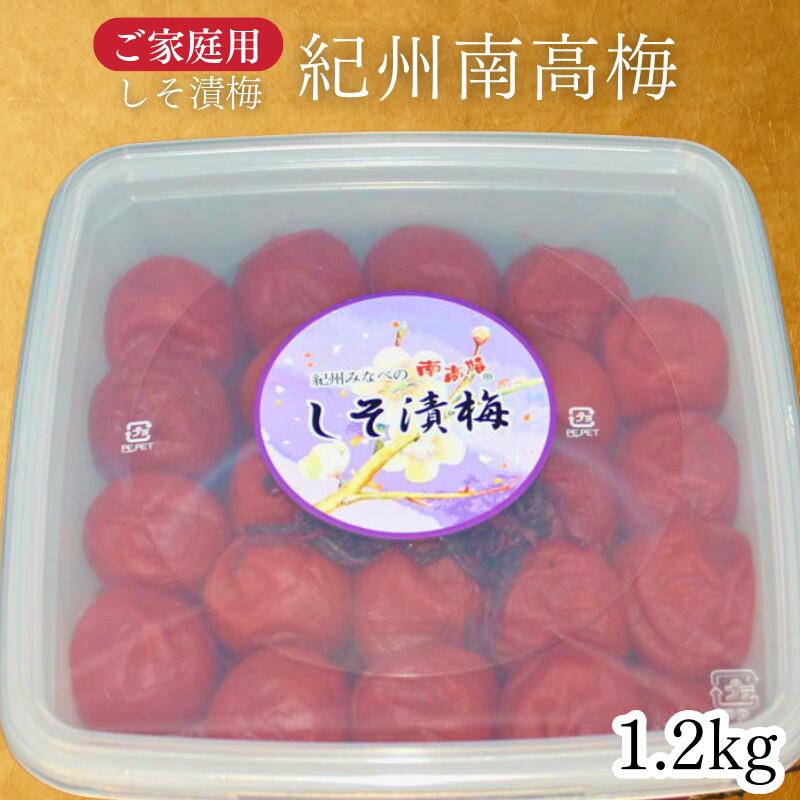【ふるさと納税】【家庭用】紀州南高梅　しそ梅1.2kg｜爽やかなしそ風味 塩分約13％ 昔ながら 懐かしい味わい お弁当 おにぎり