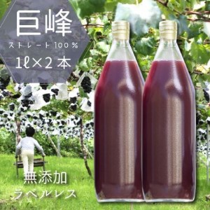 ぶどうジュース 1000ml 2本 葡萄の産地からお届けする 巨峰 100%贅沢ストレートジュース【1364407】