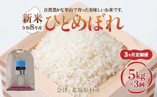【先行予約/令和8年産 新米】【3ヶ月定期便】会津・北塩原村産「ひとめぼれ」5kg×3回お届け(大塩棚田米・標高500ｍ里山栽培） KBK035