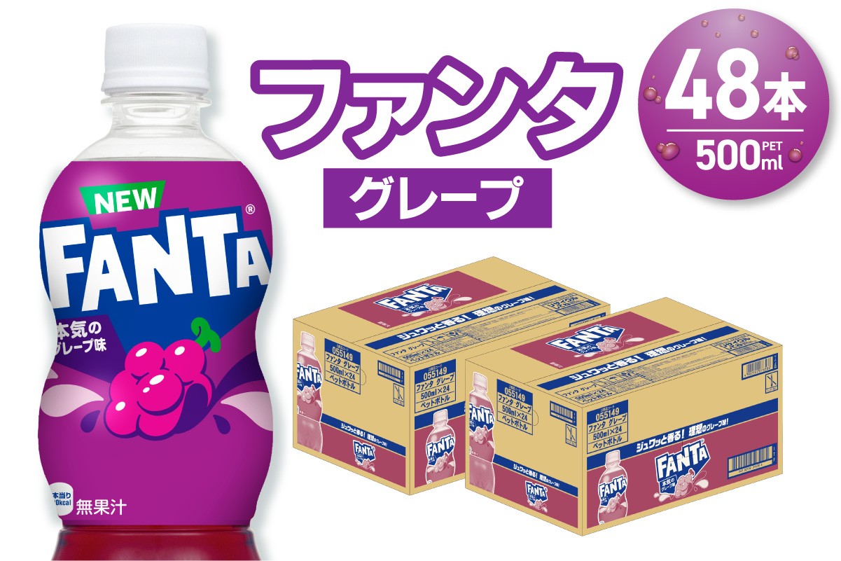 ファンタ グレープ 500mlPET×48本（2ケース） | ファンタ 飲料 ドリンク 飲み物 炭酸 ジュース 北海道 札幌市