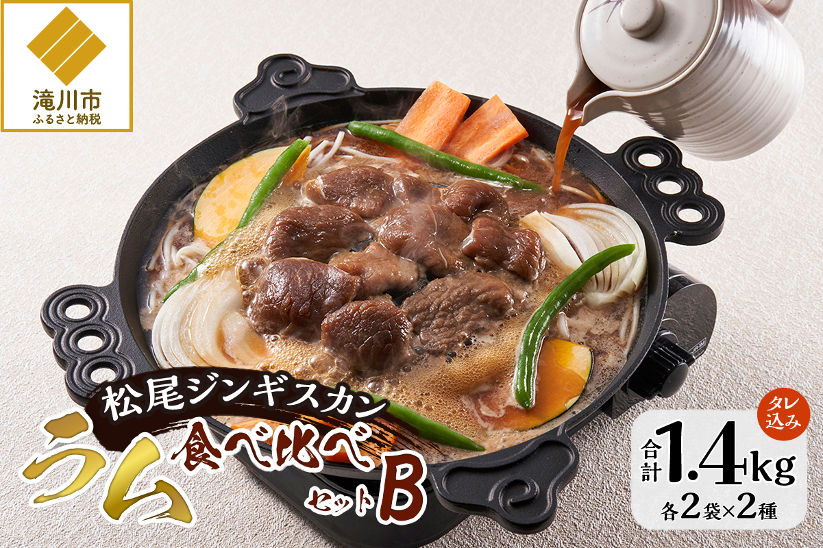 【松尾ジンギスカン】ラム肉食べ比べセットB 北海道 滝川 ソウルフード 成吉思汗 BBQ 肉 焼き肉 焼肉 バーべキュー ラム マトン ラム肉 羊 羊肉 ジンギスカン タレ 味付 個包装 冷凍 おすすめ