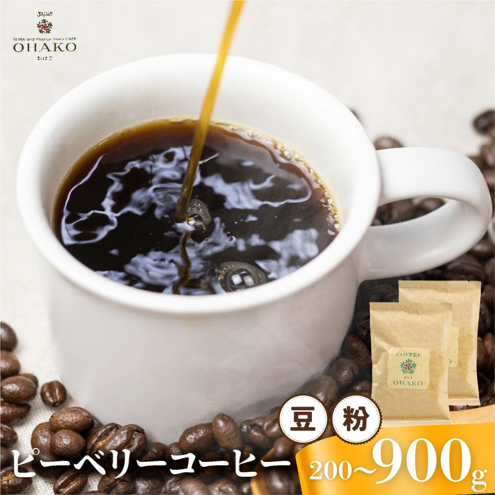 【ふるさと納税】コーヒー 珈琲 豆 粉 選べる 内容量 200g 〜 900g ピーベリーコーヒー ピーベリー 珈琲豆 珈琲粉 ブレンドコーヒー[Q3001]