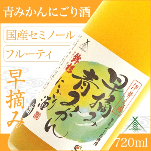 KJ‐25　鉾杉 早摘み 青みかん にごり酒 720ml KJ-25 河武醸造 ふるさと納税 さけ リキュール アルコール 7度 日本酒ベース 蜜柑 ゆず 国産 伊勢の国 女性に大人気 オススメ 三重県 多気町