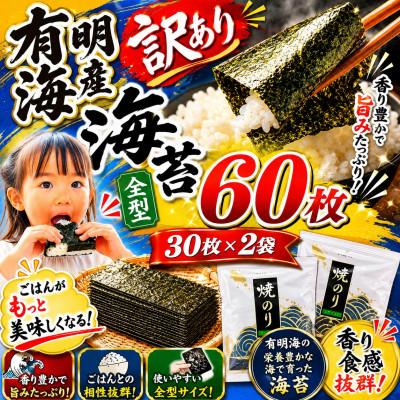 ふるさと納税 玉名市 訳あり 有明海産焼き海苔全型60枚(30枚×2袋) (玉名市)
