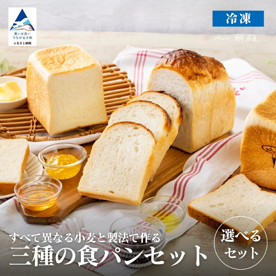 【ふるさと納税】食パン(選べる 食パン3種類食べ比べセット/食パン「朝顔」21枚入りセット/食パン「昼顔」21枚入りセット/食パン「夕顔」21枚入りセット) 冷凍パン 詰合せ 冷凍便 小松市 石川県 007036【フォーサムワン】