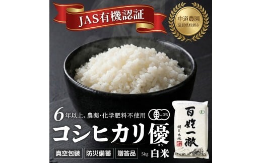 
                  【令和7年産新米】中道農園 有機栽培 コシヒカリ 優 白米 5kg 防災備蓄にも便利！真空包装で長期保存可能｜オーガニック JAS認証｜農薬不使用・化学肥料不使用｜ふるさと納税 滋賀県野洲市
                