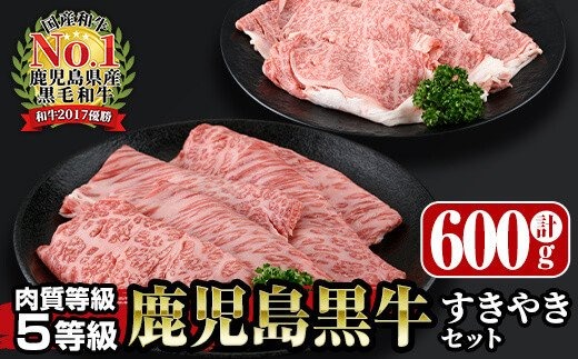 鹿児島黒牛すきやきセット600g_ja-6012