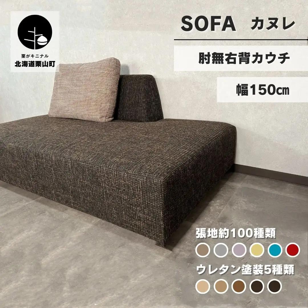 カウチソファー 肘無右背カウチ【張地・木脚塗装色選択可】幅150cm（カヌレ）