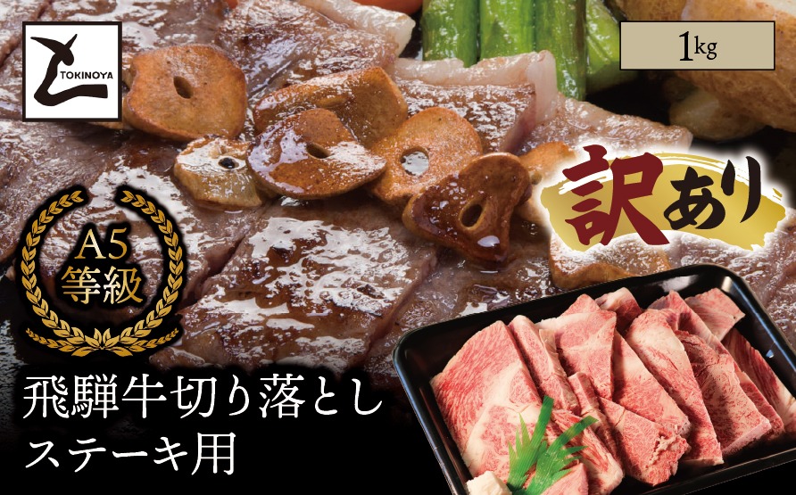 AB-99 【訳あり】A5 飛騨牛 切り落とし ステーキ用 1kg