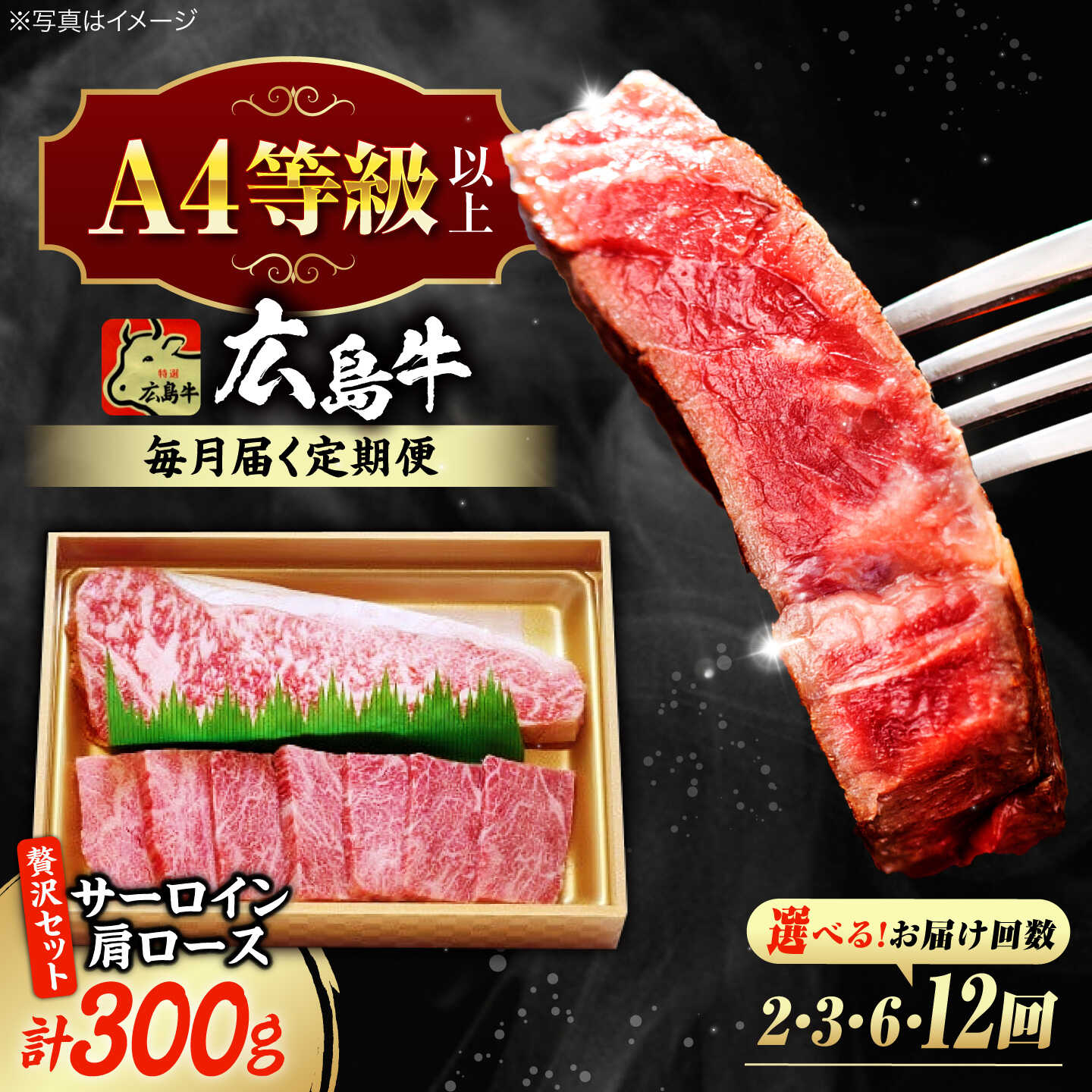 【ふるさと納税】【選べる定期便回数】広島 和牛 贅沢セット 300g （肩ロース 焼肉用 150g サーロイン 150g） 三次市 / 広島三次ワイナリー[APAZ073] 和牛 牛肉 焼肉 焼き肉 セット A4等級 贈答 取り寄せ 送料無料 定期便 広島 37000 30000円代 国産 記念日 ギフト 人気