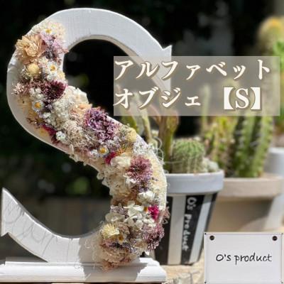 ふるさと納税 志布志市 ハンドメイド!アルファベット【S】ドライフラワーオブジェ!