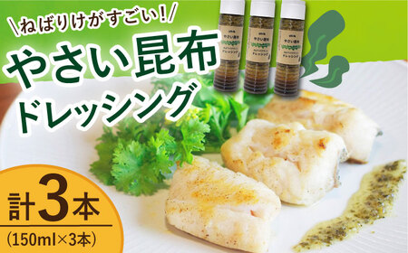 やさい 昆布ドレッシング 150ml 3本 《factory333》  ドレッシング ソース 調味料 タレ ダシ 出汁 旨味 昆布 昆布出汁 昆布ダシ 野菜 サラダ 常温  [DAS005]