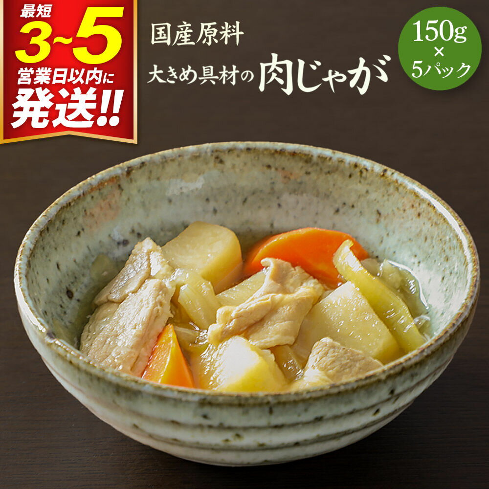 【ふるさと納税】国産原料 大きめ具材の肉じゃが 150g×5パック 最短3〜5営業日以内発送 [国産野菜 じゃがいも ジャガイモ 玉ねぎ タマネギ 人参 にんじん ニンジン]