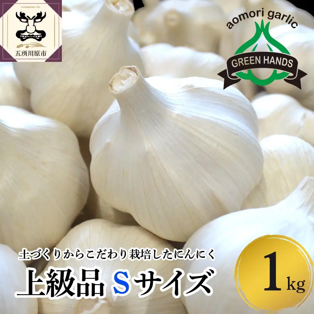 【8月上旬より順次発送】青森県産にんにく 上級品 Sサイズ 1kg ホワイト6片種 にんにく