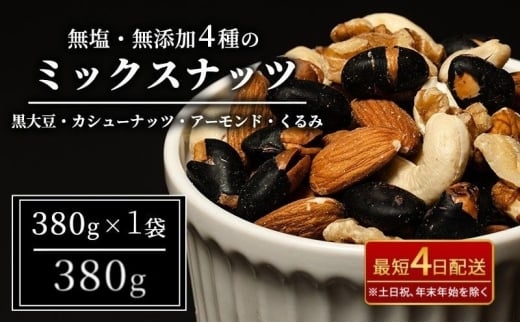 ナッツ 無塩 無添加 ミックスナッツ 4種 380g 1袋 黒大豆 クルミ くるみ 胡桃 アーモンド アーモンド・くるみ カシューナッツ なっつ 小分け 小袋 おつまみ つまみ おやつ お菓子 おかし ミックスなっつ 長野県 長野[№5312-1478]