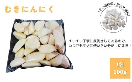 むきにんにく10袋セット