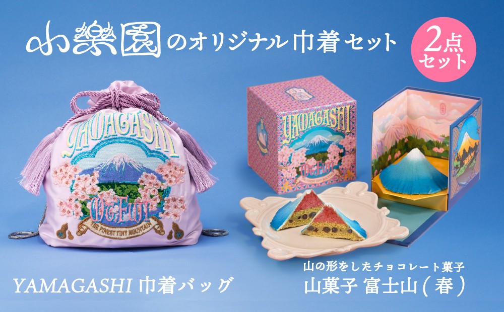 
                   小楽園オリジナル巾着セット　【山菓子 青富士（春）/　YAMAGASHI 巾着バッグ】【巾着 バッグ 富士山 藤色 刺繍 ポーチ 2way 日用品 お出かけ 菓子 セット オリジナルデザイン 】
                