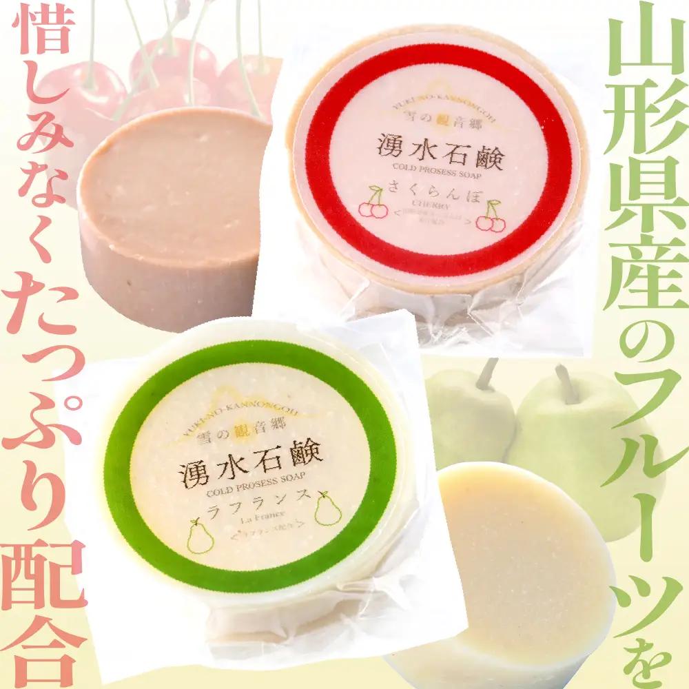 石鹸 湧水石鹸 さくらんぼ ラフランス 16個 山形限定 石鹸
