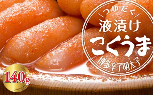 こくうま博多辛子明太子　140g　つゆだく液漬け ＜大任町＞