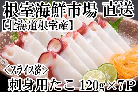 ＜12月8日決済分まで年内配送＞【北海道根室産】根室海鮮市場[直送]刺身用たこ足120g×6P(スライスカット済み) A-28180