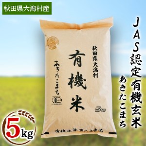 【玄米】あきたこまち有機米5kg【配送不可地域：離島・沖縄県】【1071245】