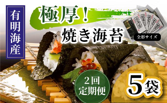 寄附額改定↓ ＜定期便・全2回＞極厚！新海苔 焼海苔5袋セット 全形5枚×5袋 福岡有明のり