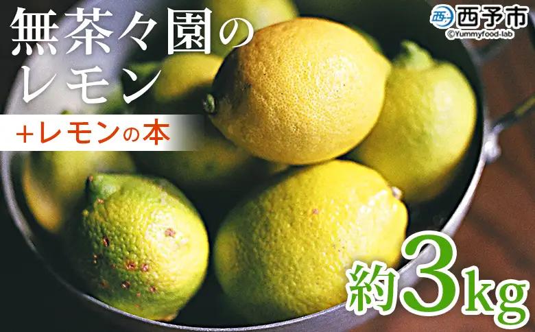 【先行予約】＜無茶々園のレモン 約3kg＋レモンの本＞ フルーツ 果物 くだもの れもん 檸檬 柑橘 香酸柑橘 国産 無茶々園 特産品 愛媛県 西予市【常温】『2027年1月～3月までに順次出荷予定』AMC0031