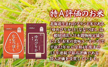 【5ヶ月定期配送】（精米4kg）食べ比べセット（ゆめぴりか、ななつぼし）